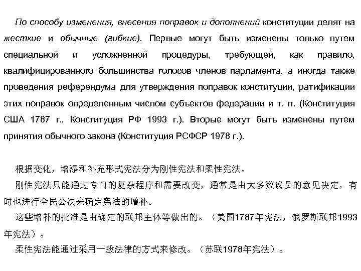 По способу изменения, внесения поправок и дополнений конституции делят на жесткие и обычные (гибкие).