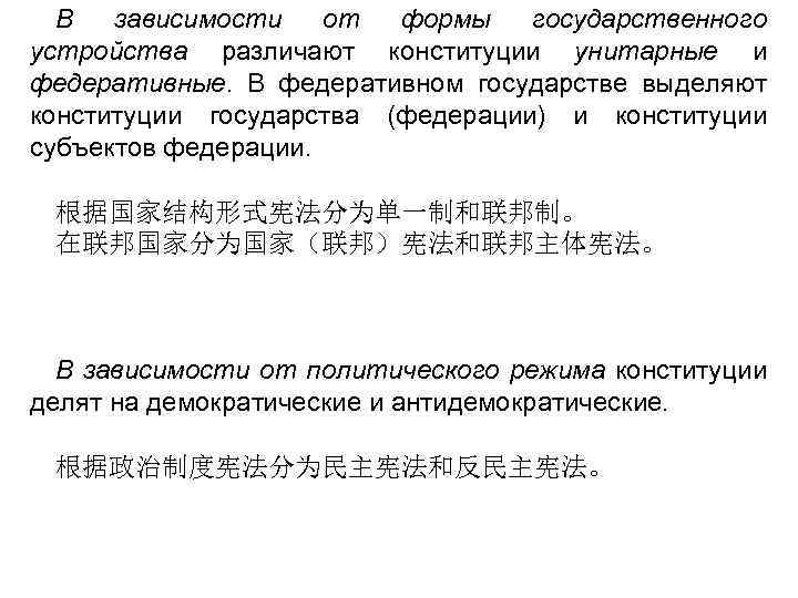 В зависимости от формы государственного устройства различают конституции унитарные и федеративные. В федеративном государстве