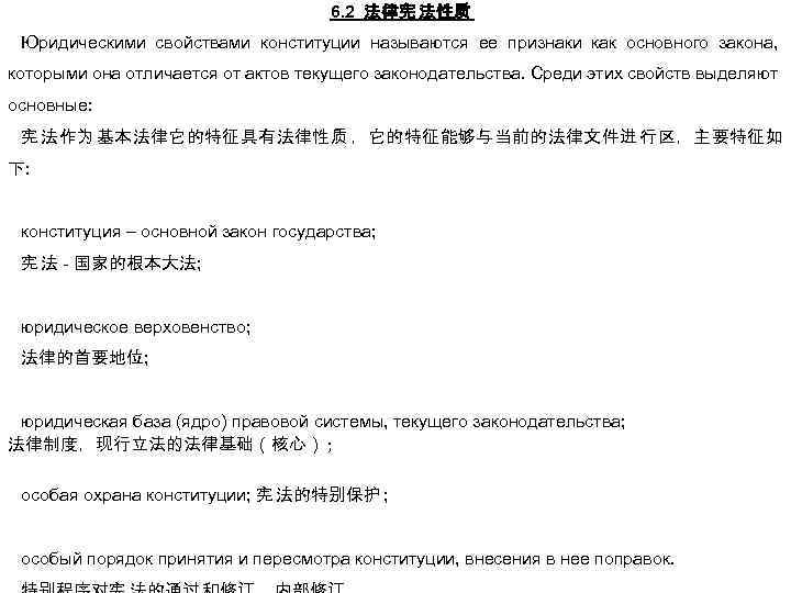 6. 2 法律宪 法性质 Юридическими свойствами конституции называются ее признаки как основного закона, которыми