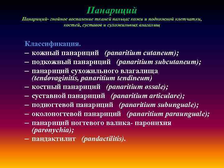 Панариций- гнойное воспаление тканей пальца: кожи и подкожной клетчатки, костей, суставов и сухожильных влагалищ