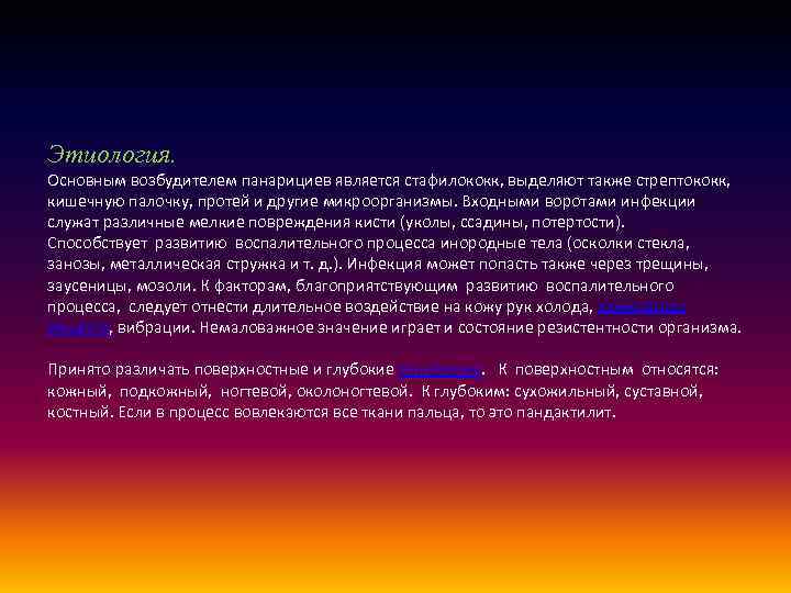 Этиология. Основным возбудителем панарициев является стафилококк, выделяют также стрептококк, кишечную палочку, протей и другие