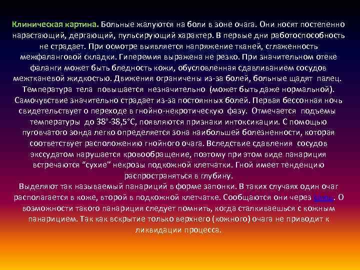 Клиническая картина. Больные жалуются на боли в зоне очага. Они носят постепенно нарастающий, дергающий,