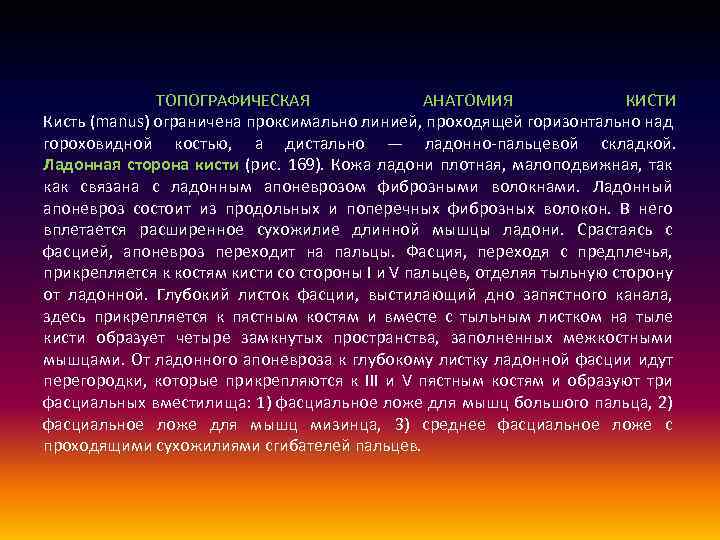  ТОПОГРАФИЧЕСКАЯ АНАТОМИЯ КИСТИ Кисть (manus) ограничена проксимально линией, проходящей горизонтально над гороховидной костью,