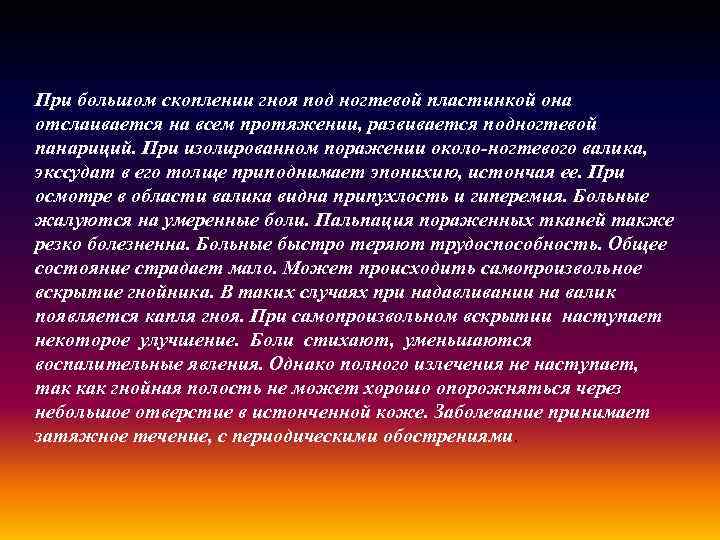 При большом скоплении гноя под ногтевой пластинкой она отслаивается на всем протяжении, развивается подногтевой