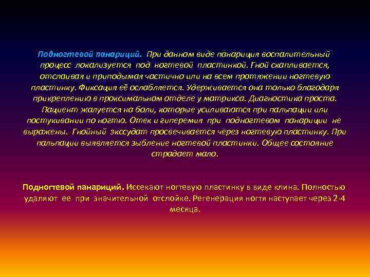 Подногтевой панариций. При данном виде панариция воспалительный процесс локализуется под ногтевой пластинкой. Гной скапливается,