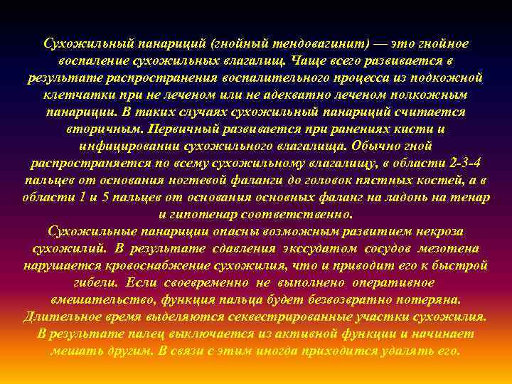 Сухожильный панариций (гнойный тендовагинит) — это гнойное воспаление сухожильных влагалищ. Чаще всего развивается в