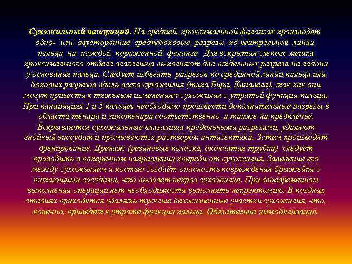 Сухожильный панариций. На средней, проксимальной фалангах производят одно- или двусторонние среднебоковые разрезы по нейтральной