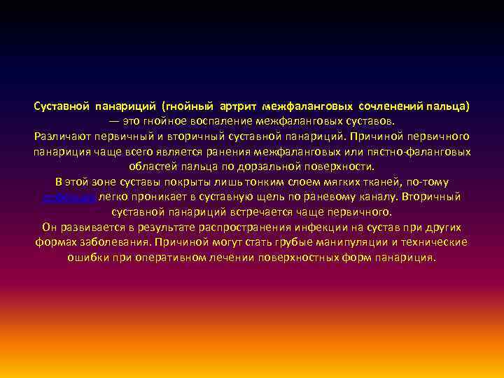 Суставной панариций (гнойный артрит межфаланговых сочленений пальца) — это гнойное воспаление межфаланговых суставов. Различают