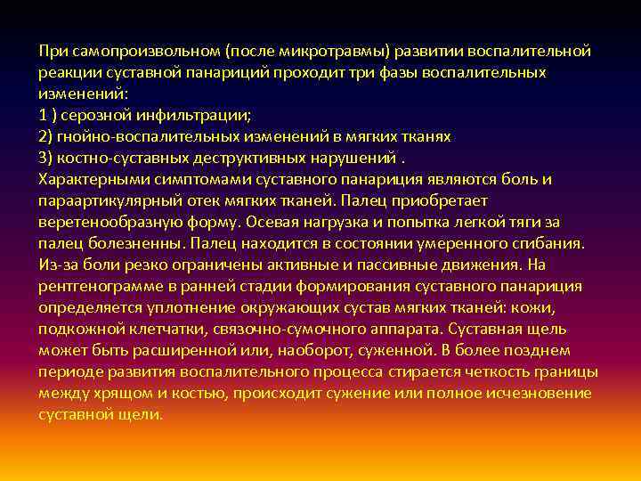 При самопроизвольном (после микротравмы) развитии воспалительной реакции суставной панариций проходит три фазы воспалительных изменений: