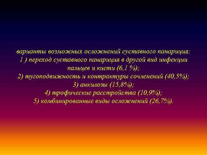 варианты возможных осложнений суставного панариция: 1 ) переход суставного панариция в другой вид инфекции