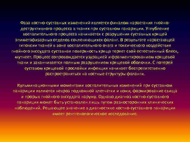 Фаза костно-суставных изменений является финалом нарастания гнойнодеструктивного процесса в тканях при суставном панариции. Углубление