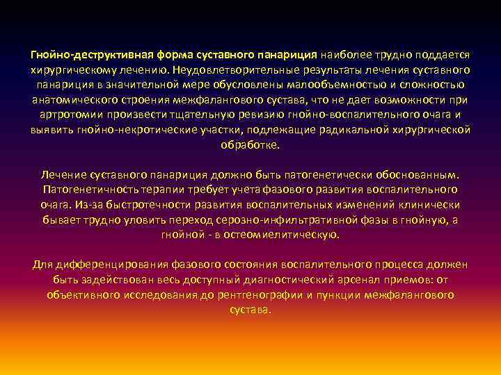 Гнойно-деструктивная форма суставного панариция наиболее трудно поддается хирургическому лечению. Неудовлетворительные результаты лечения суставного панариция