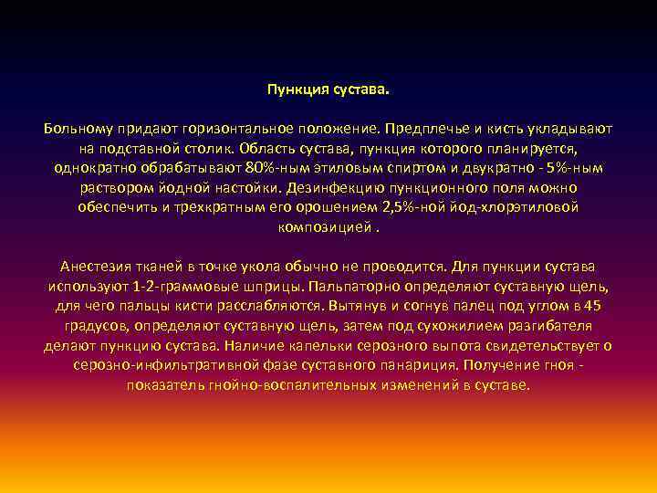 Пункция сустава. Больному придают горизонтальное положение. Предплечье и кисть укладывают на подставной столик. Область