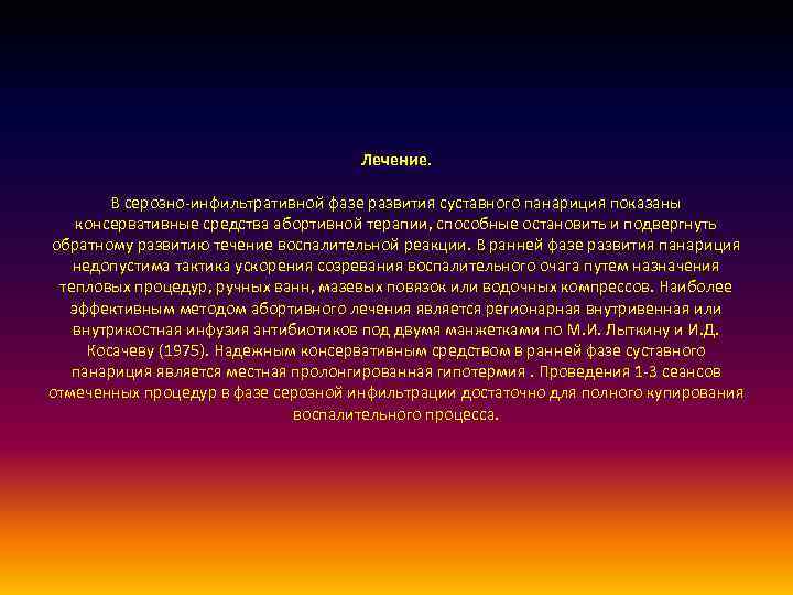 Лечение. В серозно-инфильтративной фазе развития суставного панариция показаны консервативные средства абортивной терапии, способные остановить