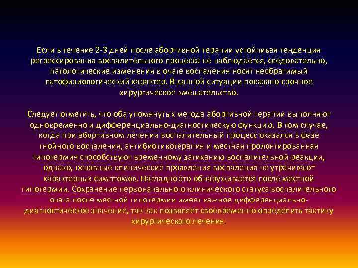 Если в течение 2 -3 дней после абортивной терапии устойчивая тенденция регрессирования воспалительного процесса