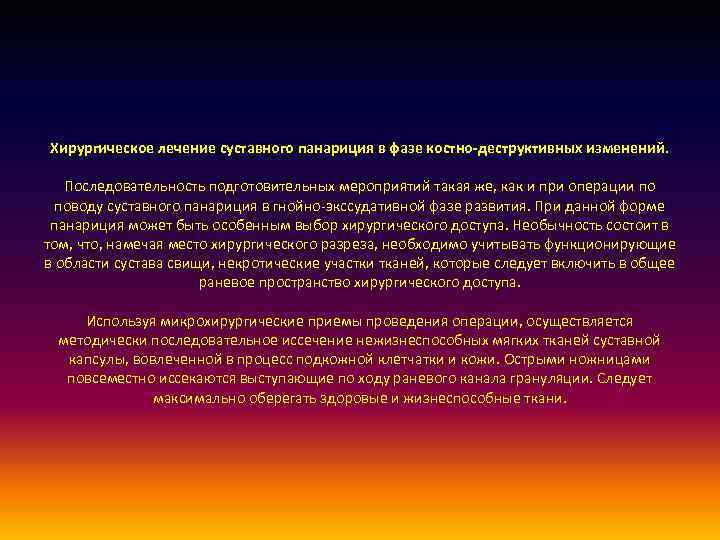 Хирургическое лечение суставного панариция в фазе костно-деструктивных изменений. Последовательность подготовительных мероприятий такая же, как