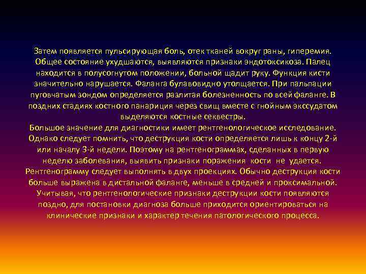 Затем появляется пульсирующая боль, отек тканей вокруг раны, гиперемия. Общее состояние ухудшаются, выявляются признаки