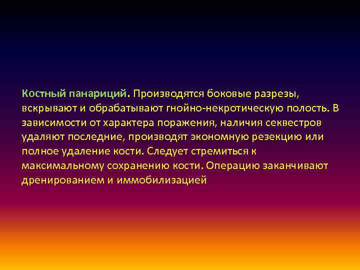 Костный панариций. Производятся боковые разрезы, вскрывают и обрабатывают гнойно-некротическую полость. В зависимости от характера