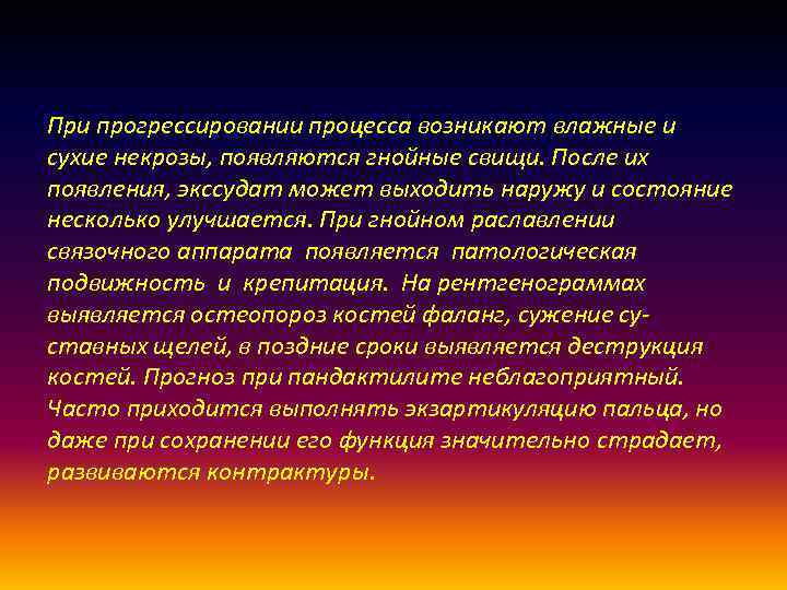 При прогрессировании процесса возникают влажные и сухие некрозы, появляются гнойные свищи. После их появления,