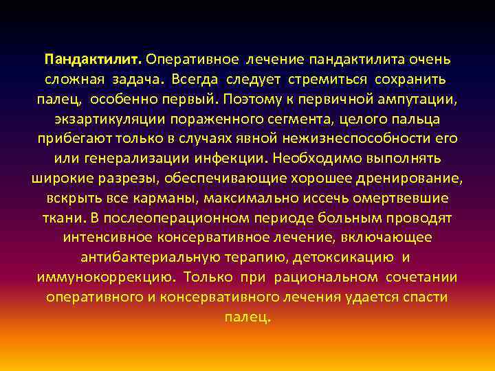 Пандактилит. Оперативное лечение пандактилита очень сложная задача. Всегда следует стремиться сохранить палец, особенно первый.