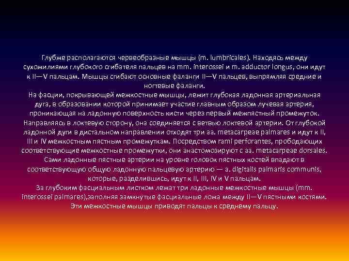 Глубже располагаются червеобразные мышцы (m. lumbricales). Находясь между сухожилиями глубокого сгибателя пальцев на mm.