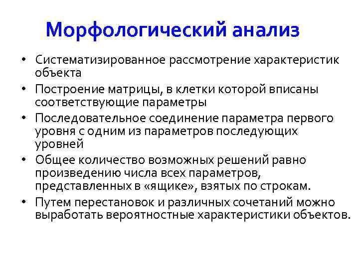 Морфологический анализ • Систематизированное рассмотрение характеристик объекта • Построение матрицы, в клетки которой вписаны