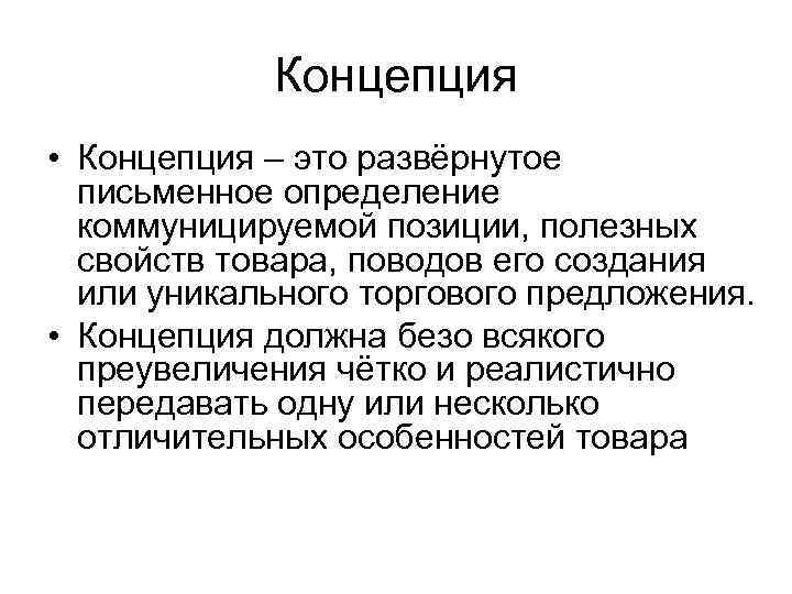 Концепция • Концепция – это развёрнутое письменное определение коммуницируемой позиции, полезных свойств товара, поводов