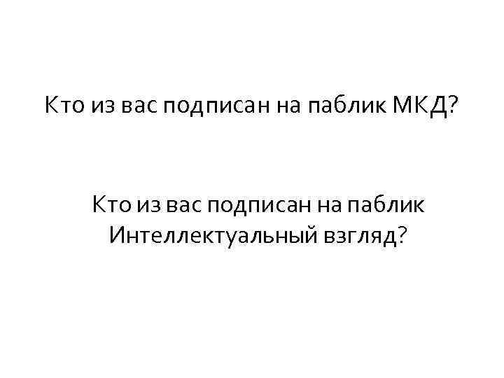 Кто из вас подписан на паблик МКД? Кто из вас подписан на паблик Интеллектуальный