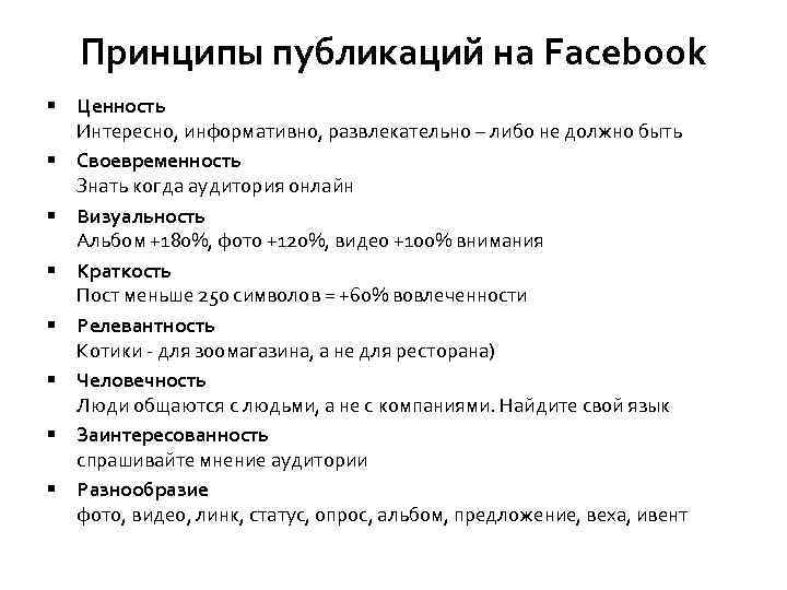 Принципы публикаций на Facebook § Ценность Интересно, информативно, развлекательно – либо не должно быть