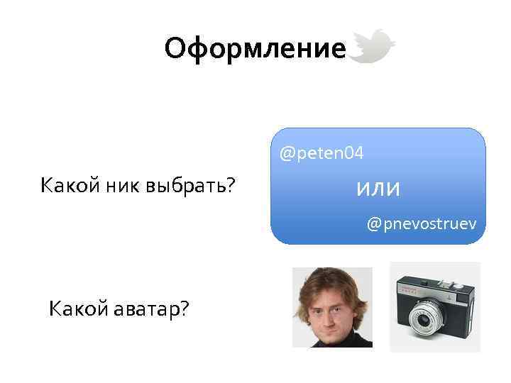 Оформление @peten 04 Какой ник выбрать? или @pnevostruev Какой аватар? 