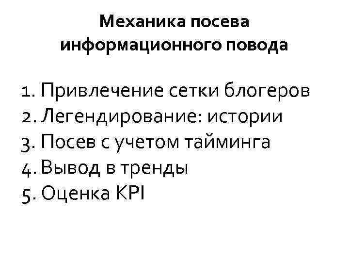 Механика посева информационного повода 1. Привлечение сетки блогеров 2. Легендирование: истории 3. Посев с