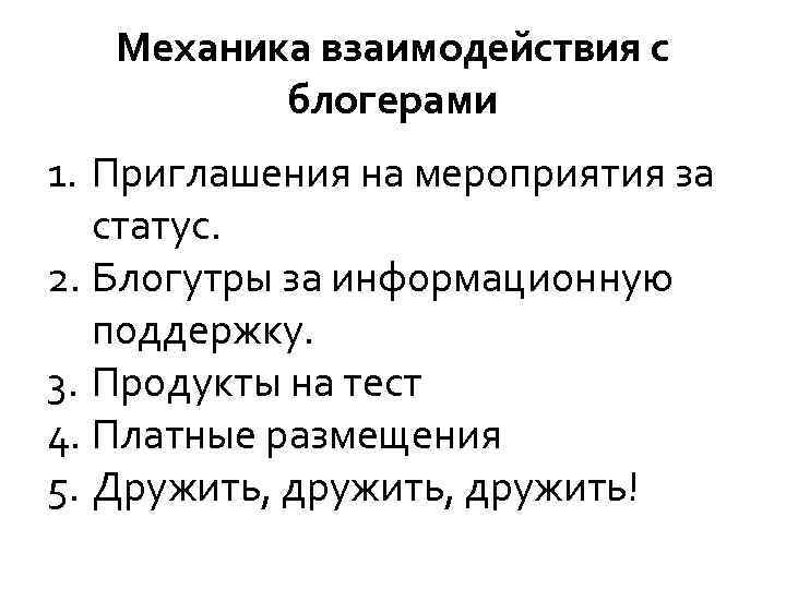 Механика взаимодействия с блогерами 1. Приглашения на мероприятия за статус. 2. Блогутры за информационную