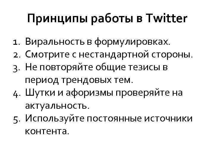 Принципы работы в Twitter 1. Виральность в формулировках. 2. Смотрите с нестандартной стороны. 3.