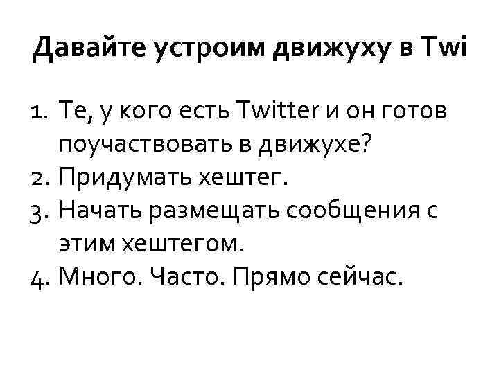 Давайте устроим движуху в Twi 1. Те, у кого есть Twitter и он готов