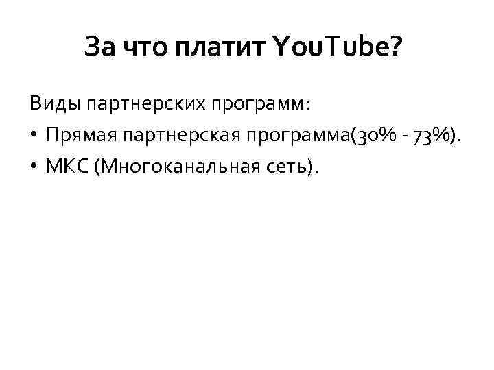 За что платит You. Tube? Виды партнерских программ: • Прямая партнерская программа(30% - 73%).