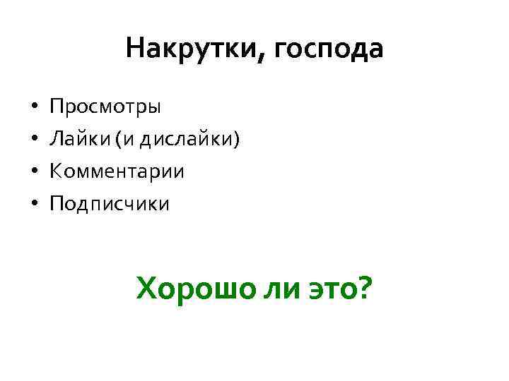 Накрутки, господа • • Просмотры Лайки (и дислайки) Комментарии Подписчики Хорошо ли это? 