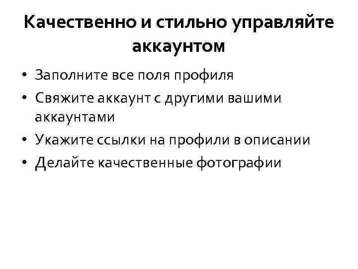 Качественно и стильно управляйте аккаунтом • Заполните все поля профиля • Свяжите аккаунт с