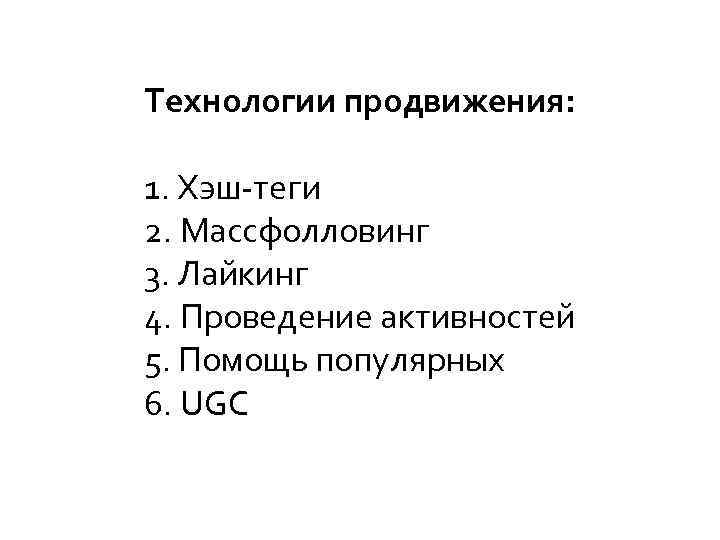 Технологии продвижения: 1. Хэш-теги 2. Массфолловинг 3. Лайкинг 4. Проведение активностей 5. Помощь популярных