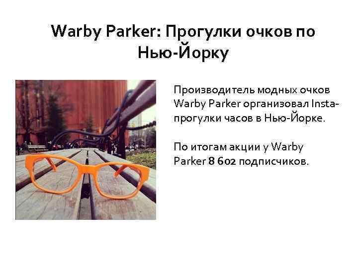 Warby Parker: Прогулки очков по Нью-Йорку Производитель модных очков Warby Parker организовал Instaпрогулки часов