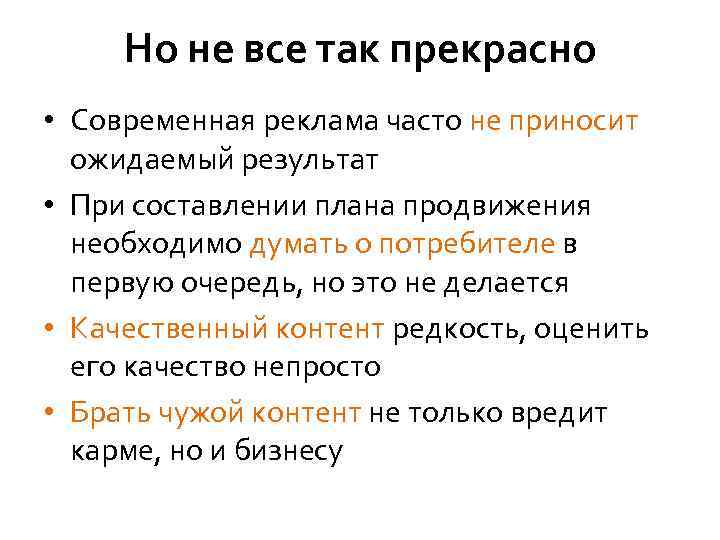 Но не все так прекрасно • Современная реклама часто не приносит ожидаемый результат •