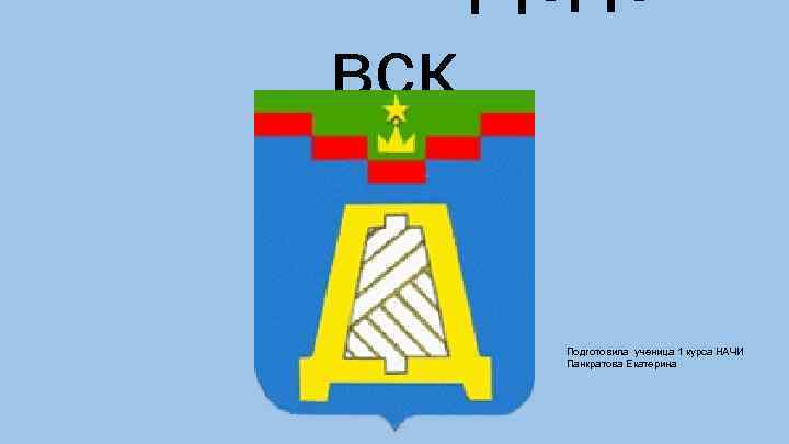 Дедо вск Подготовила ученица 1 курса НАЧИ Панкратова Екатерина 