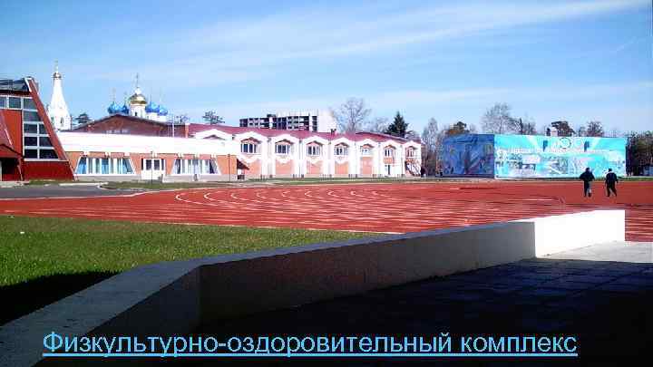 Физкультурно-оздоровительный комплекс 