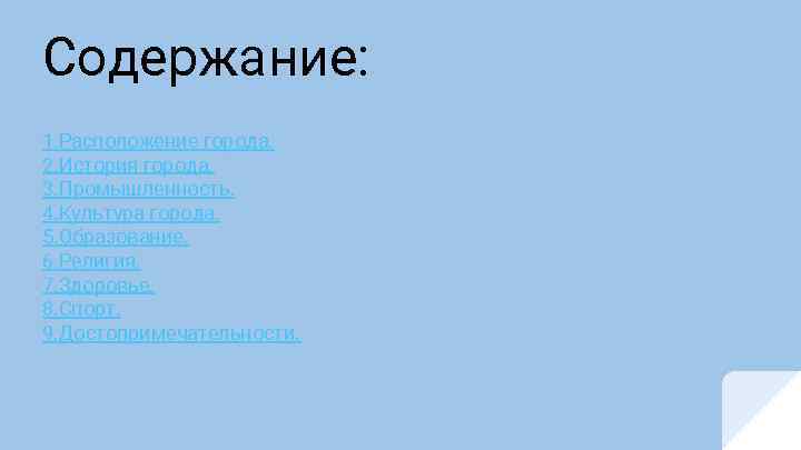 Содержание: 1. Расположение города. 2. История города. 3. Промышленность. 4. Культура города. 5. Образование.