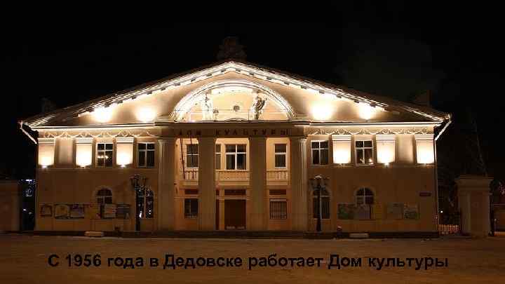 С 1956 года в Дедовске работает Дом культуры 