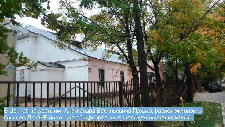 В Центре искусств им. Александра Васильевича Прядко, расположенном в бывшем ДК ОКБ института «Гидропроект»