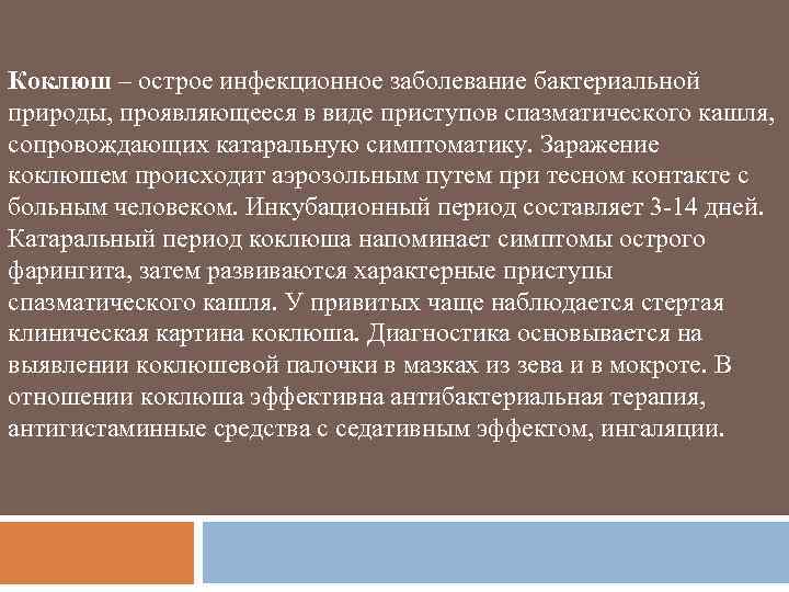 Коклюш – острое инфекционное заболевание бактериальной природы, проявляющееся в виде приступов спазматического кашля, сопровождающих