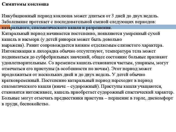 Симптомы коклюша Инкубационный период коклюша может длиться от 3 дней до двух недель. Заболевание