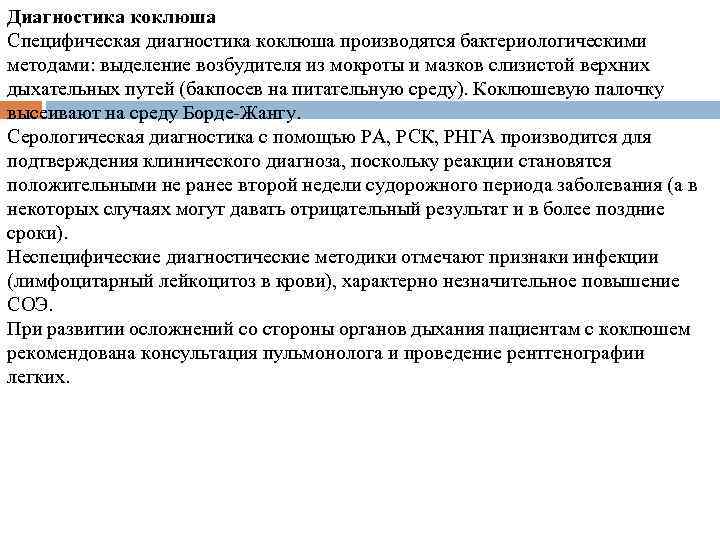 Диагностика коклюша Специфическая диагностика коклюша производятся бактериологическими методами: выделение возбудителя из мокроты и мазков