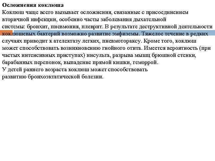 Осложнения коклюша Коклюш чаще всего вызывает осложнения, связанные с присоединением вторичной инфекции, особенно часты