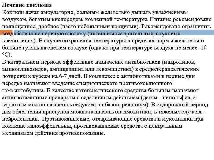 Лечение коклюша Коклюш лечат амбулаторно, больным желательно дышать увлажненным воздухом, богатым кислородом, комнатной температуры.